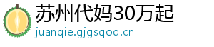 苏州代妈30万起	